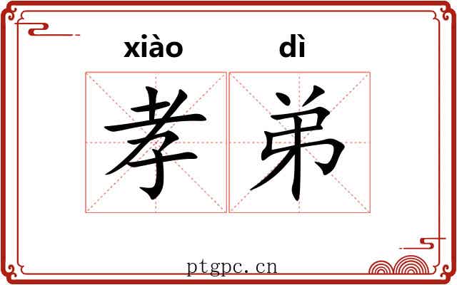 孝弟 孝弟