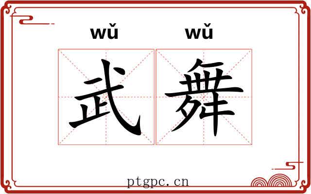武舞