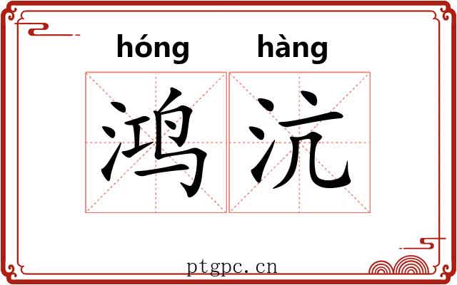 鸿沆