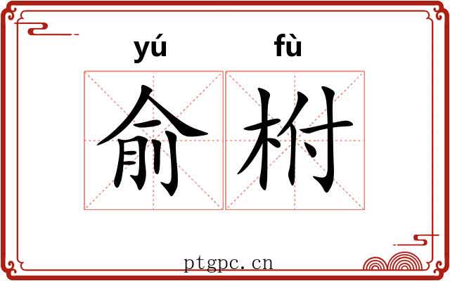 俞柎