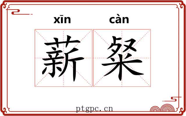 薪粲