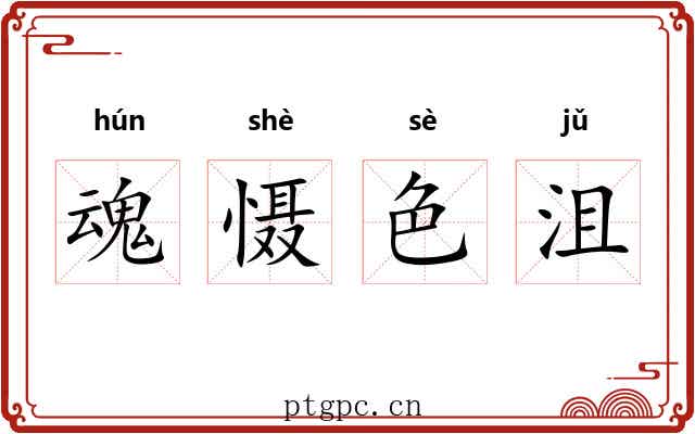 魂慑色沮 魂慑色沮
