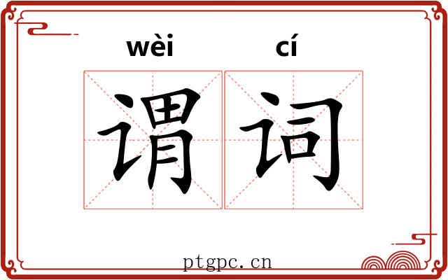 谓词