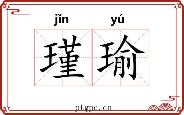 瑾瑜 瑾瑜