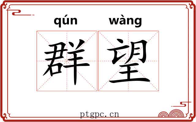 群望 群望