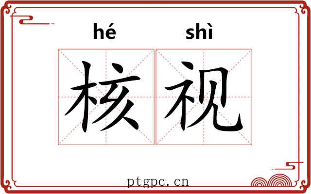 核视 核视