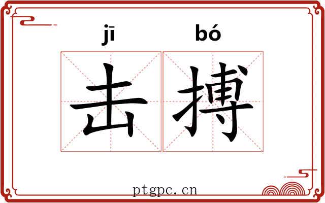 击搏 击搏