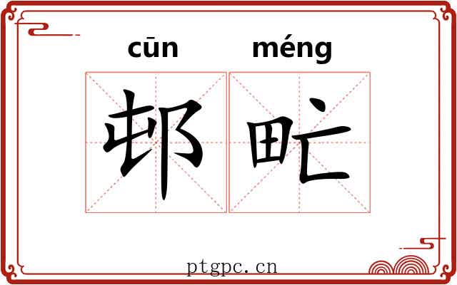 邨甿