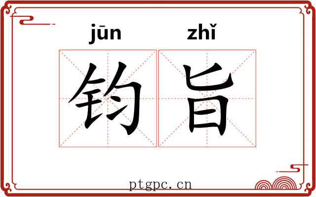 钧旨