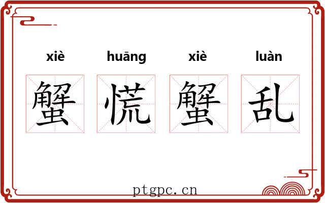 蟹慌蟹乱 蟹慌蟹乱