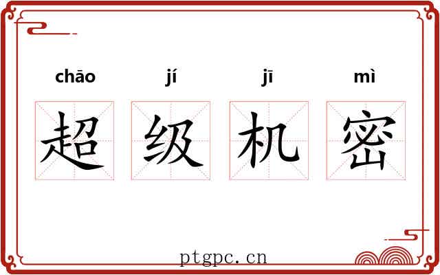超级机密