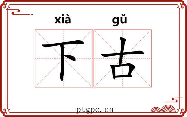 下古 下古