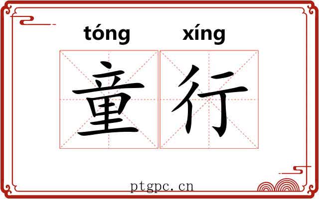 童行 童行