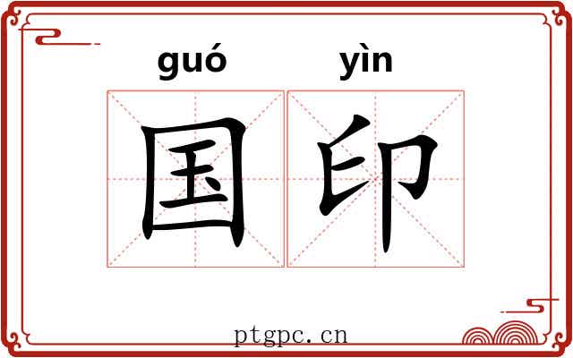 国印 国印