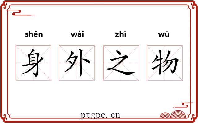 身外之物 身外之物