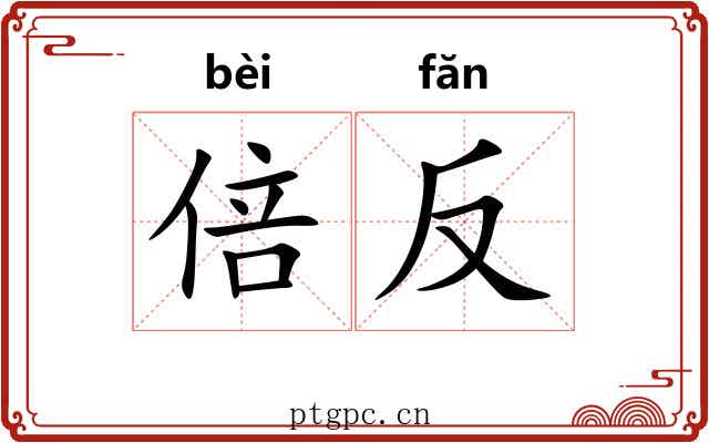 倍反 倍反