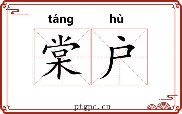 棠户