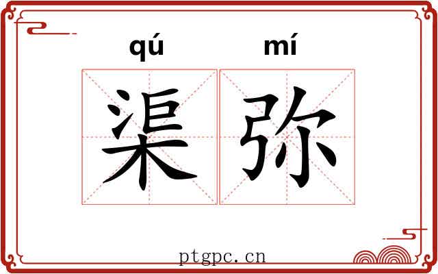 渠弥 渠弥