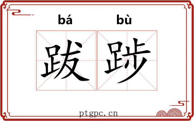 跋踄