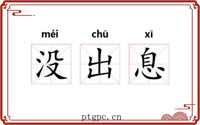 没出息