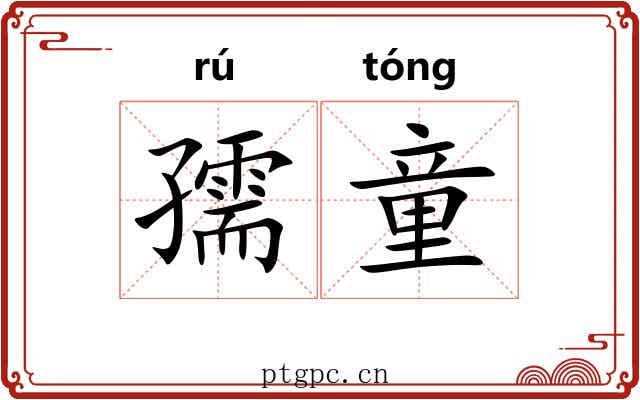 孺童