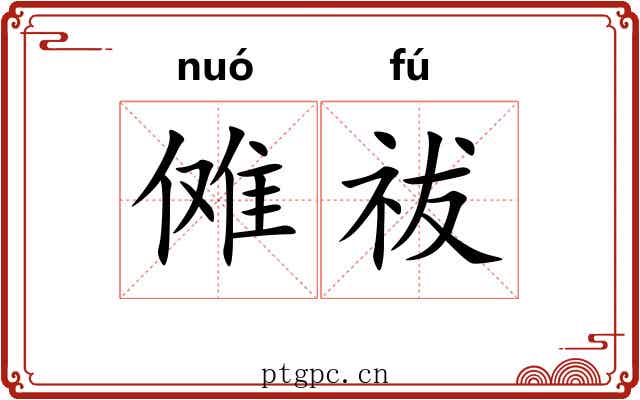 傩祓