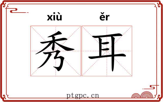 秀耳 秀耳