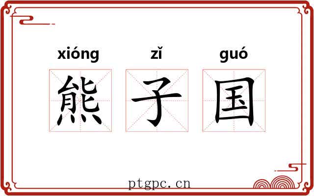 熊子国
