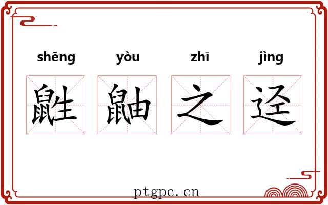 鼪鼬之迳 鼪鼬之迳