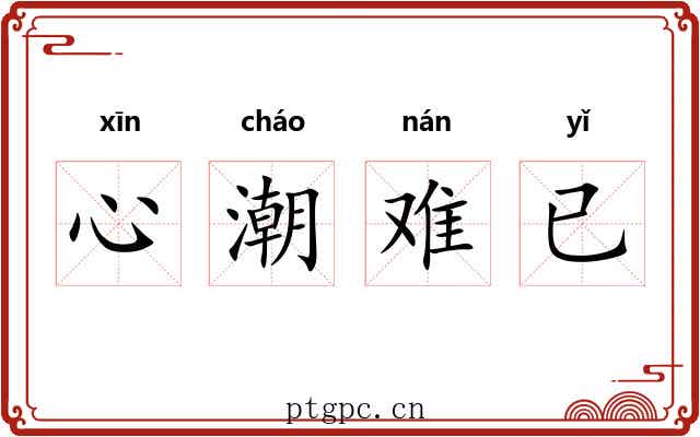 心潮难已 心潮难已