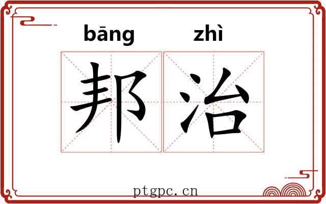 邦治
