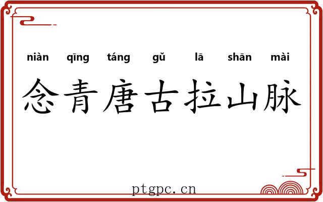 念青唐古拉山脉 念青唐古拉山脉