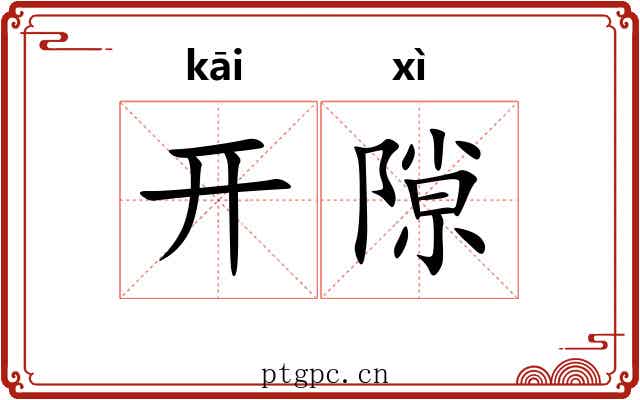 开隙