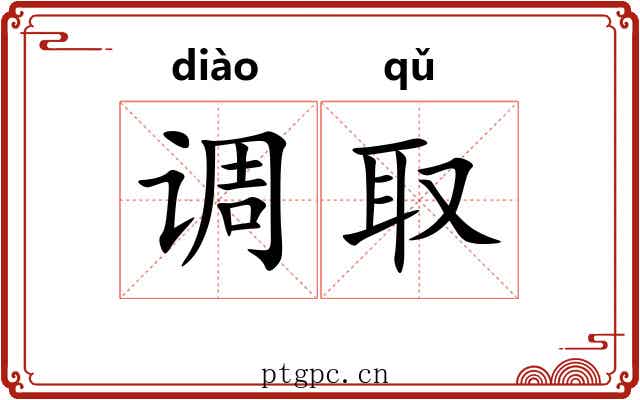 调取 调取
