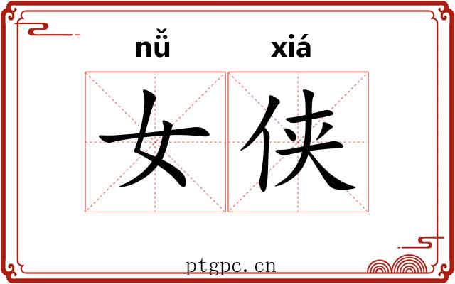 女侠