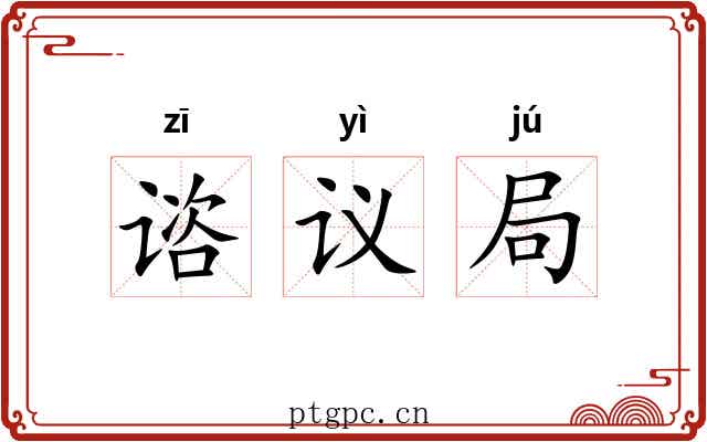 谘议局 谘议局
