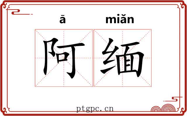 阿缅