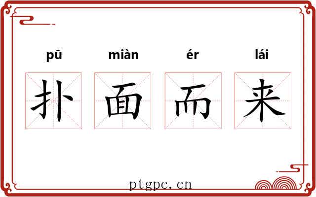 扑面而来 扑面而来