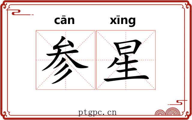 参星