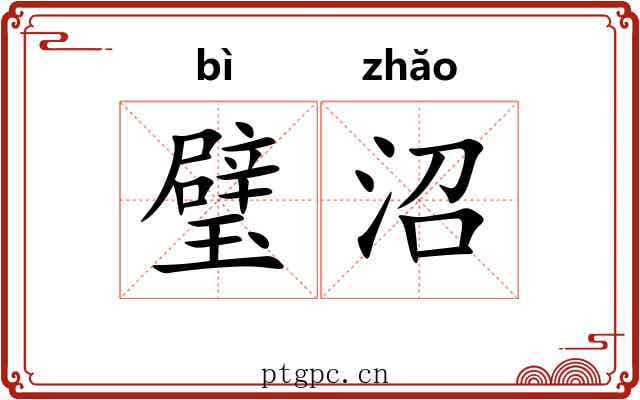 璧沼