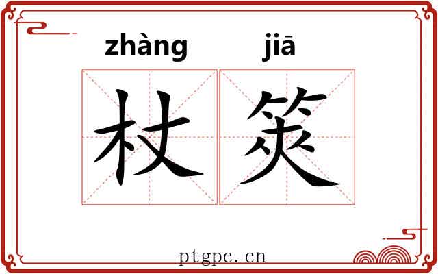 杖筴