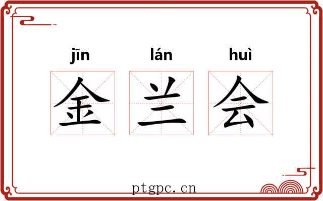 金兰会 金兰会
