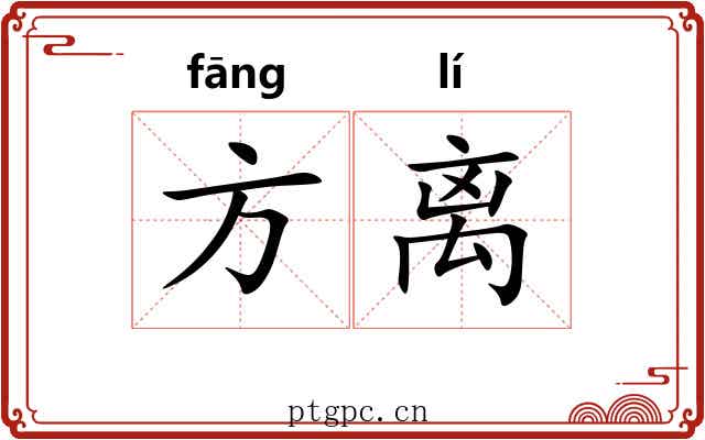 方离 方离