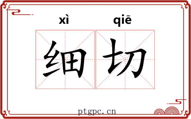 细切 细切
