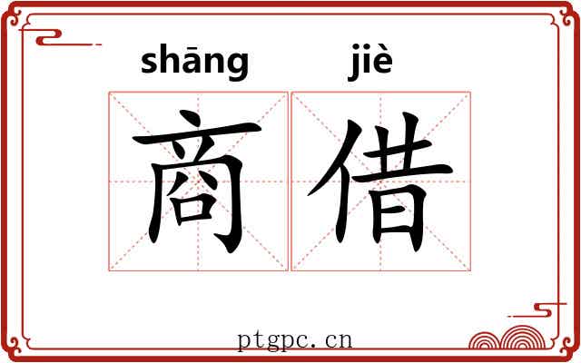 商借 商借