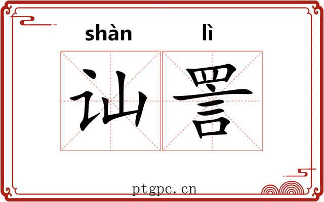 讪詈