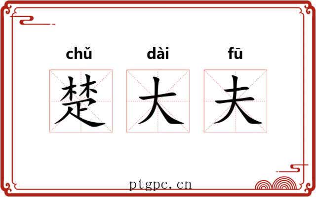 楚大夫 楚大夫