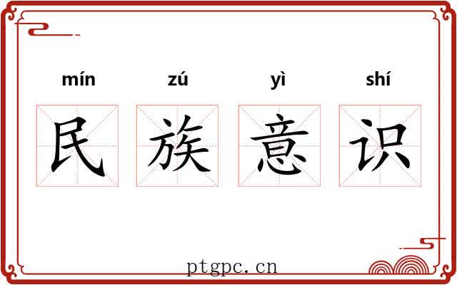 民族意识 民族意识
