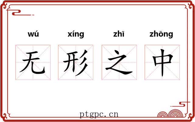 无形之中 无形之中