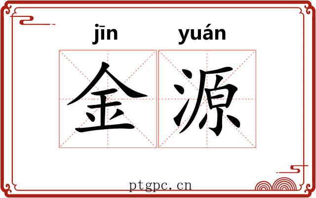 金源 金源